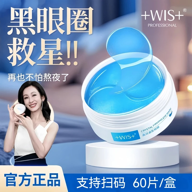 WIS晶润紧致眼膜补水保湿抗皱紧致男女护肤60片眼膜贴官方正品