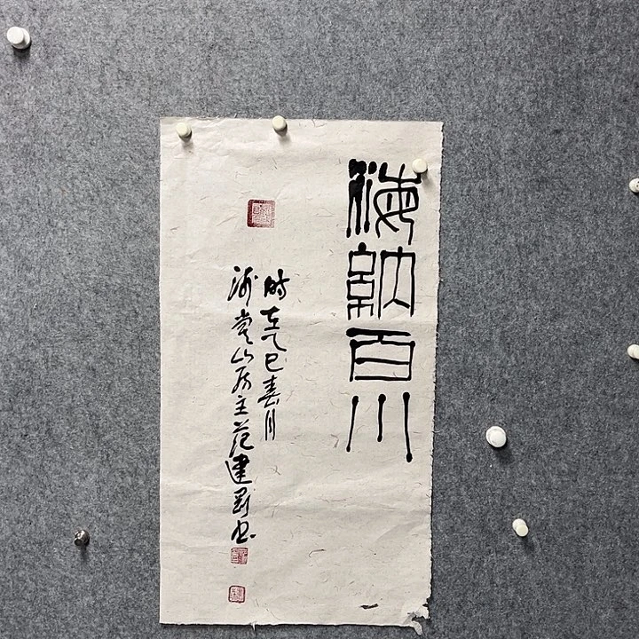 书法范建刚书法书法作品