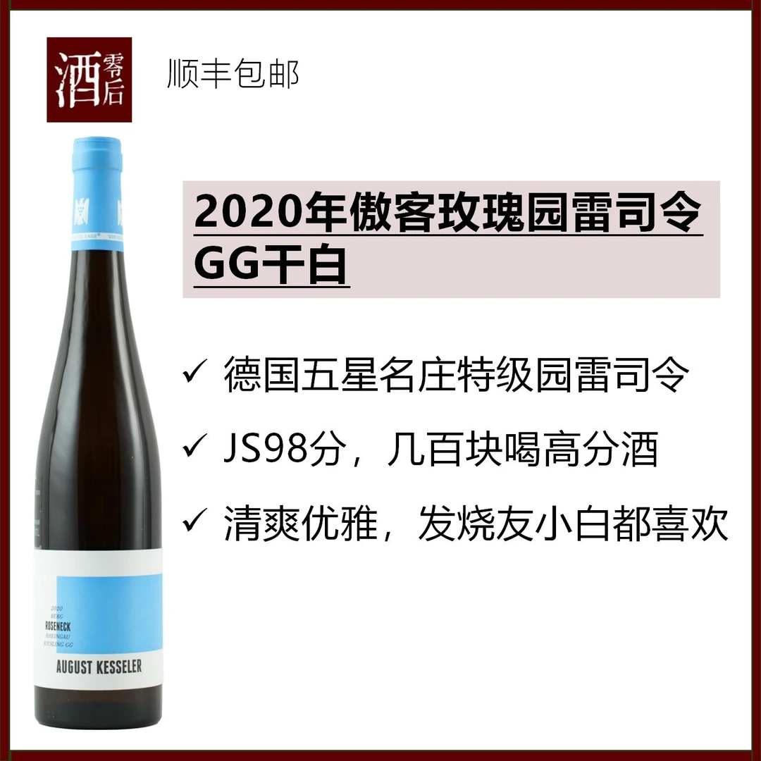 【JS98分】2020年德国莱茵高傲客玫瑰园雷司令GG干白