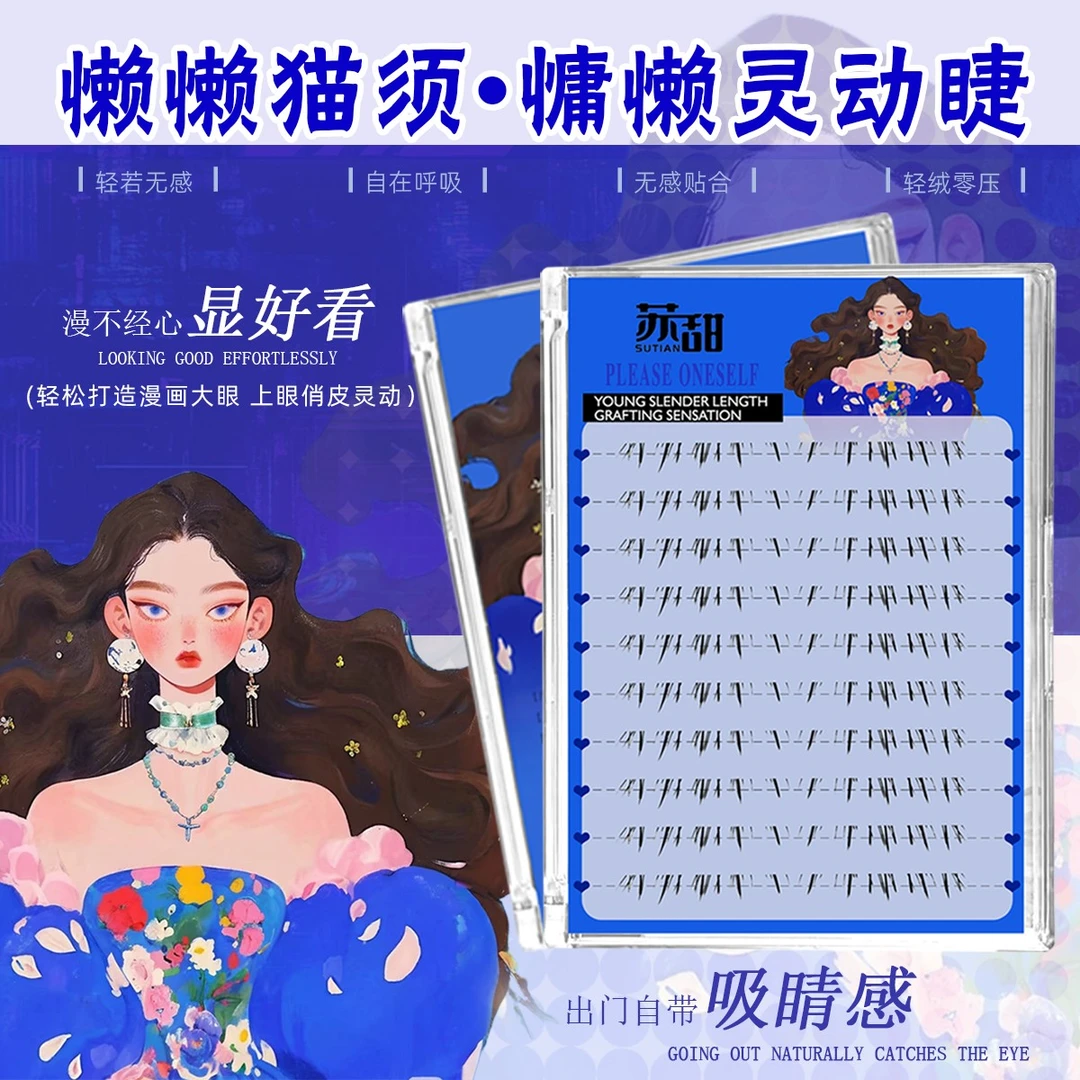 苏甜·懒懒猫须嫁接感下睫毛手绘分段式自然仿真漫画感下睫毛