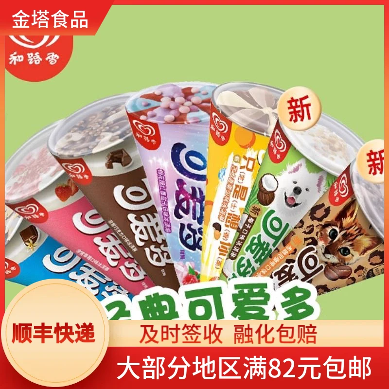【20支】和路雪可爱多香草巧克力草莓多口味脆皮甜筒冰淇淋