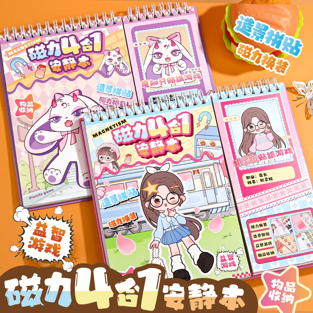 磁力安静书diy手工机关本全套6-10岁解压儿童小女孩贴纸益智玩具