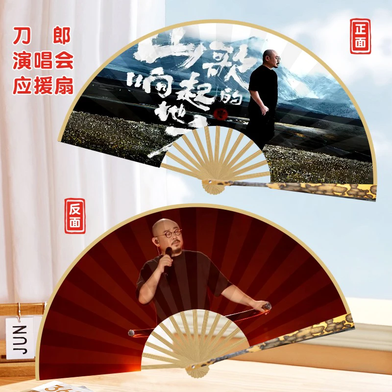 刀郎演唱会应援折扇扇子照片文字定制气氛道具明星粉丝团扇团购