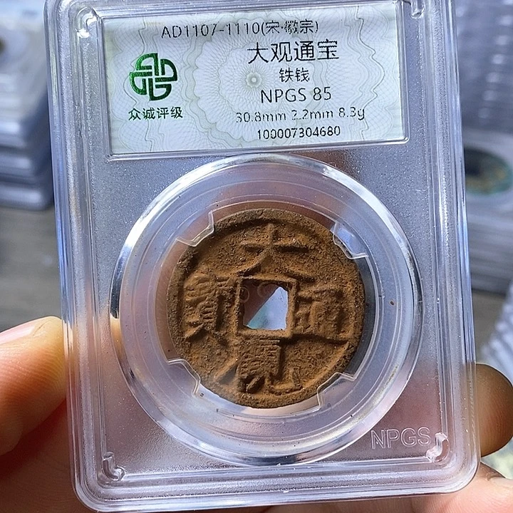 铁星*物闻博文化大观通宝