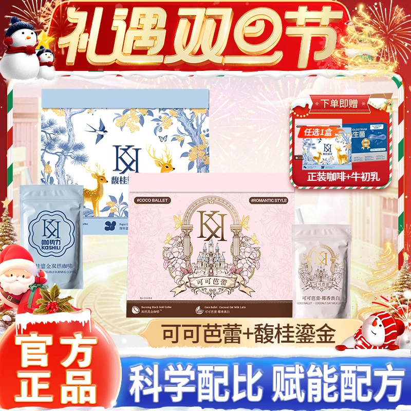 【礼遇双旦节】咖势力馥桂鎏金&可可芭蕾送正装+益生菌到手8盒
