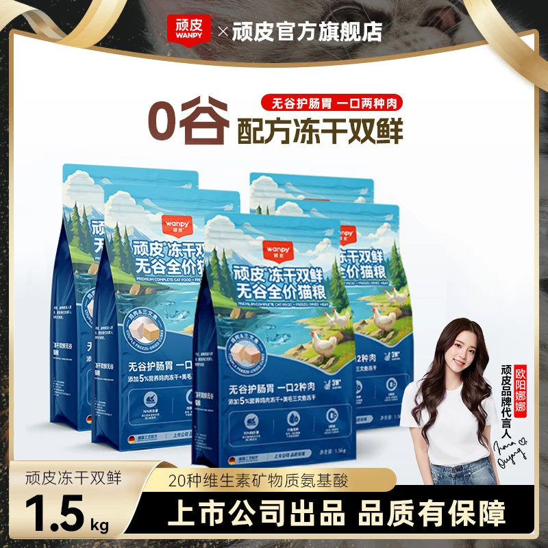 【冻干双鲜4.0】顽皮冻干双鲜无谷全价猫粮护肠胃猫猫宠物粮营养