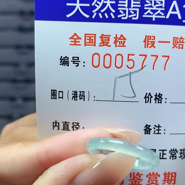 翡翠戒圈未镶嵌 5777