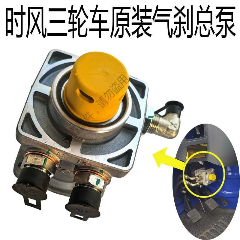 时风三轮车原装气刹总泵单腔断气刹车总成制动泵原厂配件总控制阀
