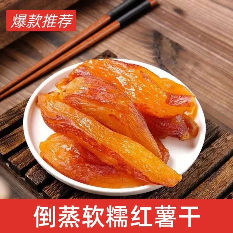 倒蒸红薯干软糯香甜地瓜干代餐零食开袋即食500g