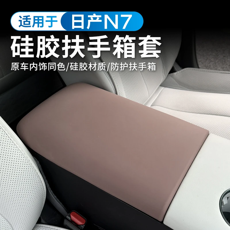 适用于日产N7硅胶扶手箱套车内饰中央手扶箱垫防刮脏皮套改装用品