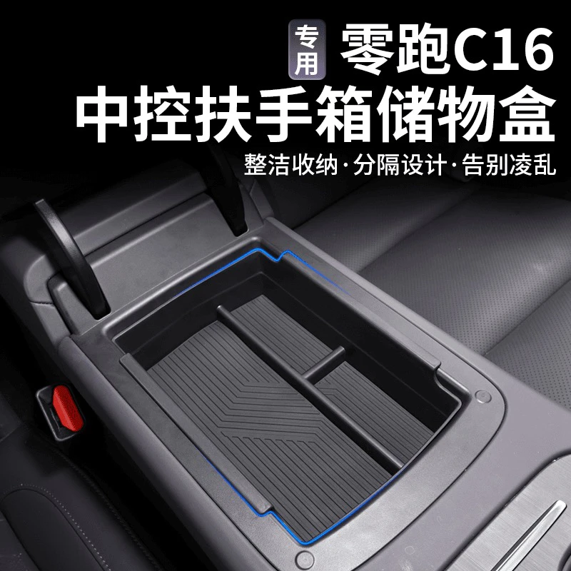零跑C16c10扶手箱储物盒中控收纳置物箱中央内饰配件