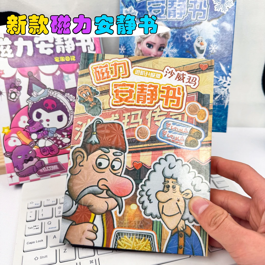 全新升级磁力安静书沙威玛库洛米磁性贴免裁剪磁吸换装贴纸贴画书