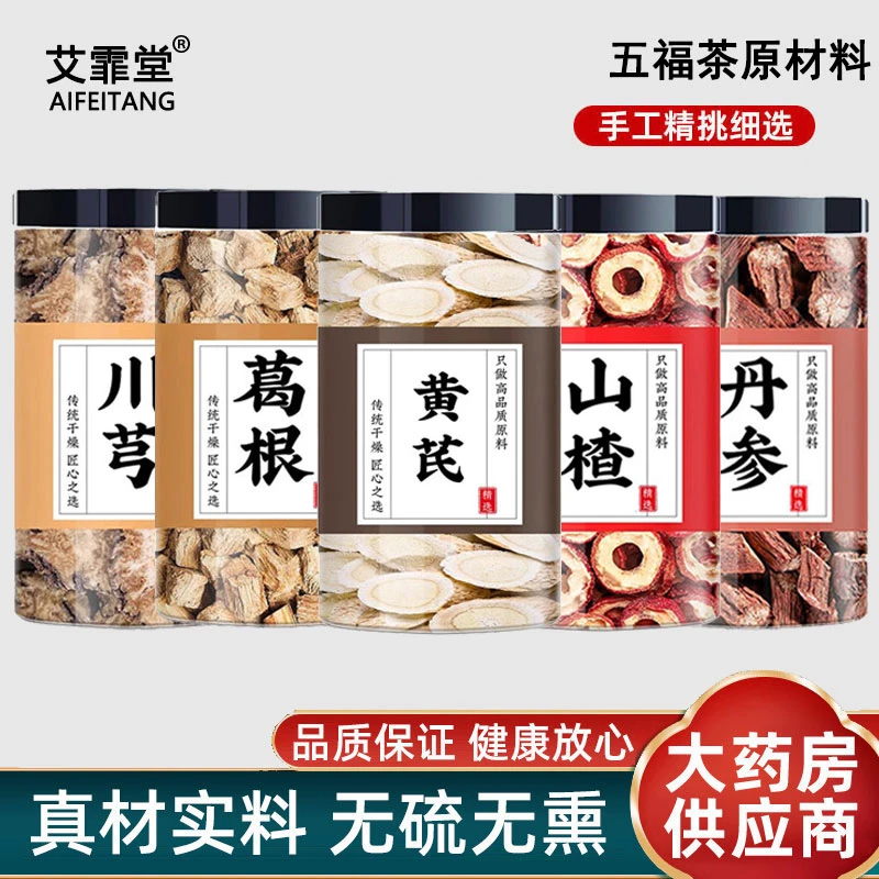 丹参川芎黄芪山楂葛根茶中药材正品五福茶原材料泡水煮水喝的功效