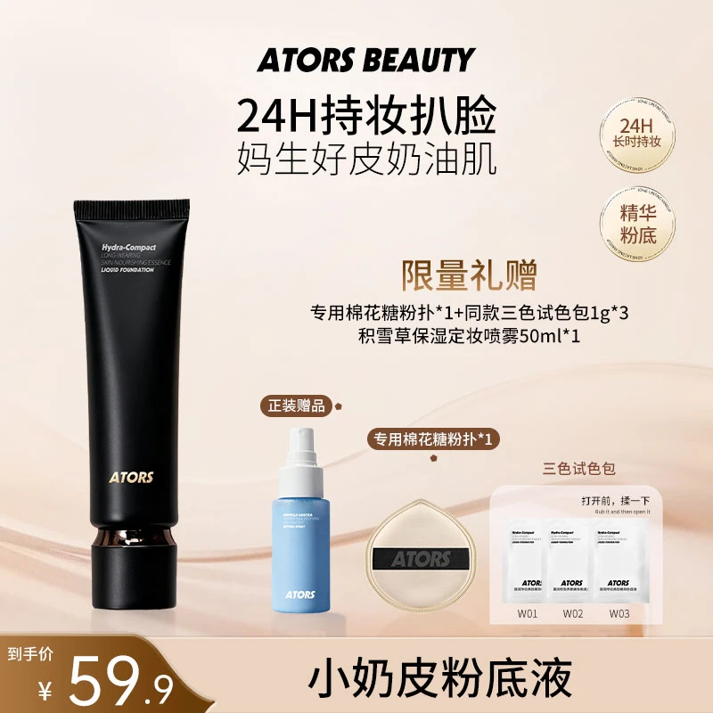 ators小奶皮粉底液学生平价防水防汗不易暗沉控油混干油皮圆圆