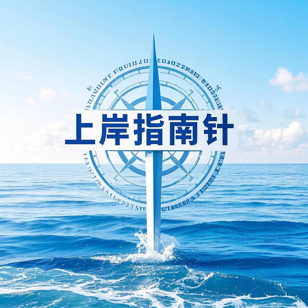 指难针方向（上岸指南）