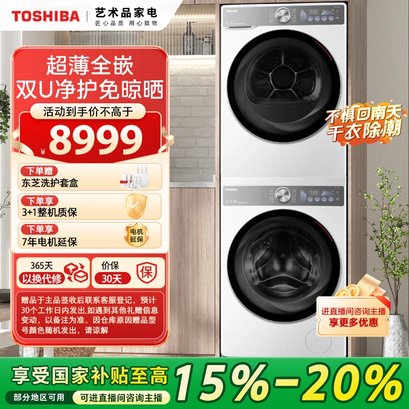 【广东立省15%】东芝玉兔2.0洗烘套装超薄DG-10T19BI+DH-10T19B
