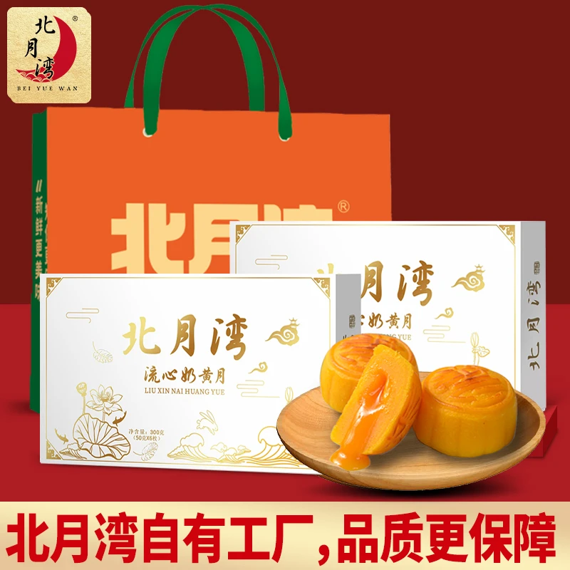 北月湾流心月饼广式传统糕点团购礼盒中秋送礼300g*2盒（1盒6枚）