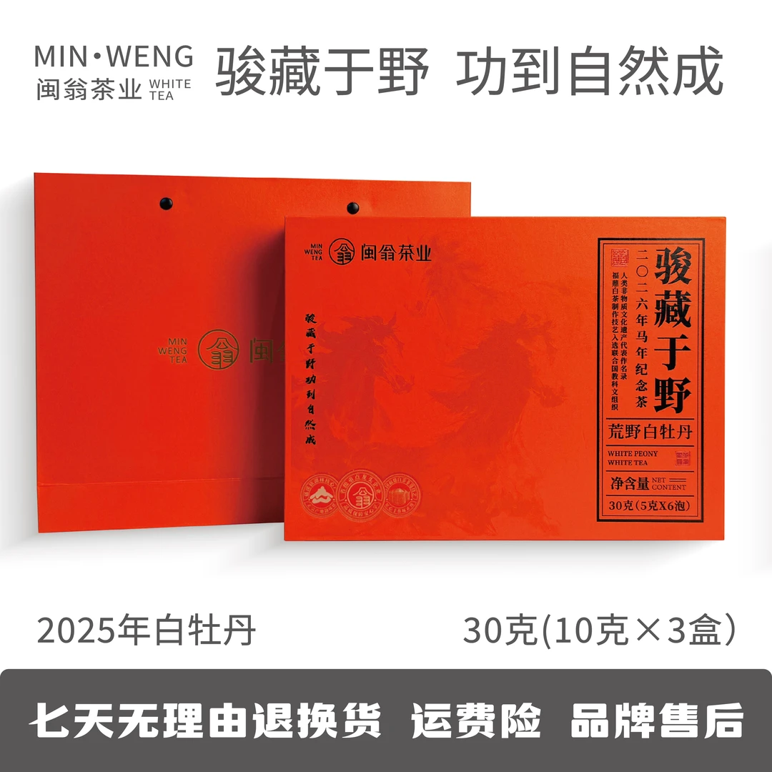 福鼎白茶荒野花香白牡丹磻溪核心产区闽翁马年纪念茶骏藏于野