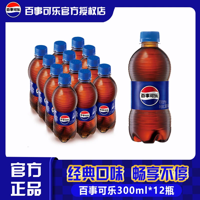 【正品保障】百事可乐300ml*12瓶经典原味汽水碳酸饮料小瓶装迷你