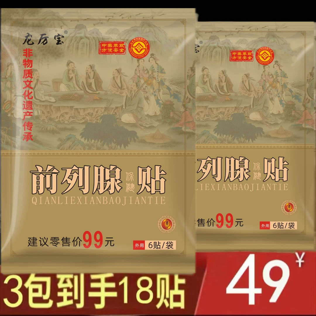 【男士专用  2】前列腺贴夜尿多尿频尿急尿不尽 试用1包6贴草本萃取