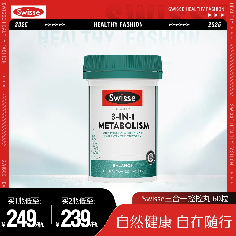Swisse斯维诗三合一控控丸60粒/瓶白芸豆提取物