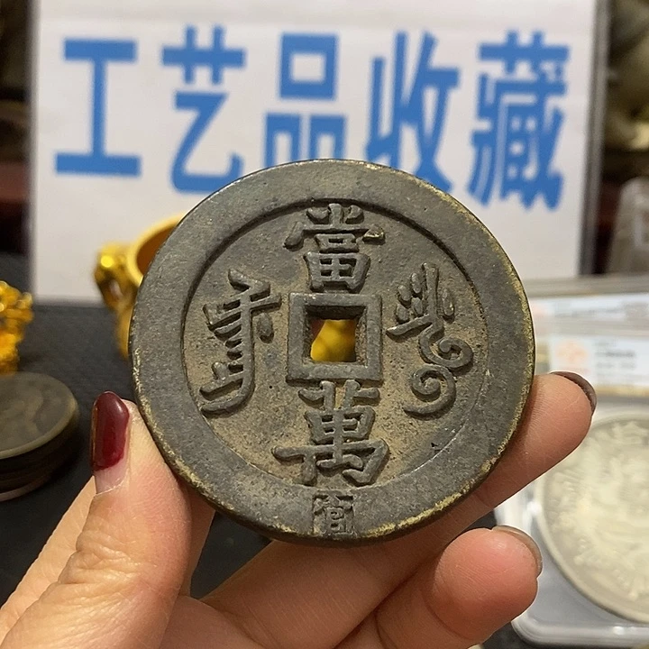 金属现在工艺品钱币