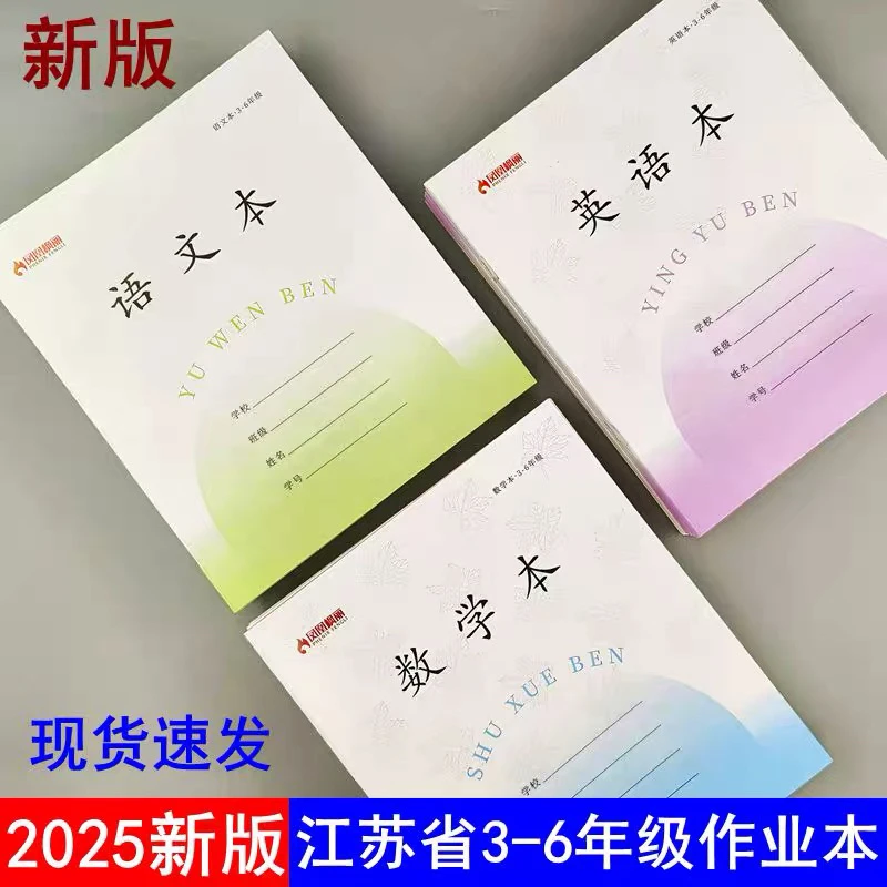 江苏小学生统一新版加厚语文数学作业本3-6年级作文本英语本子
