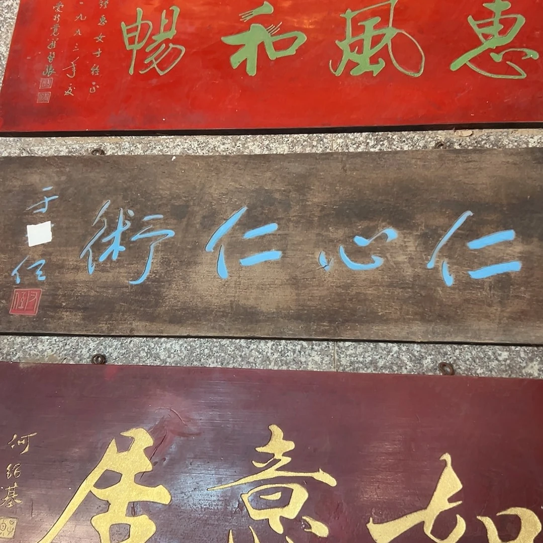 天***一楠木仁心仁术匾额
