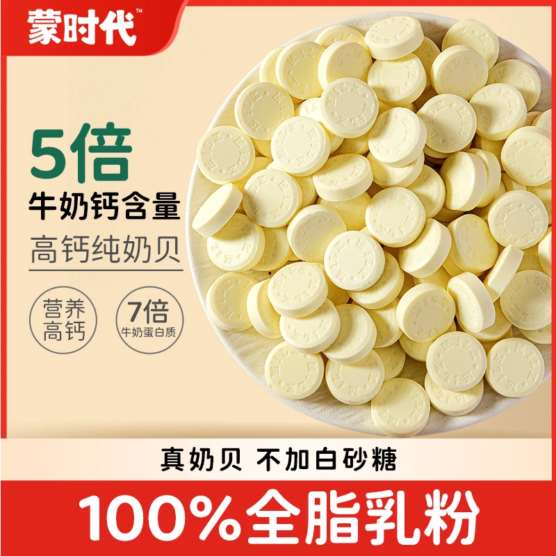蒙时代高钙纯奶贝无蔗糖内蒙特产100%全脂乳粉奶片
