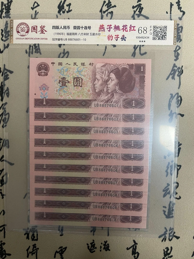 龙头豹子号八八八红一元/壹元十连号/第四版人民币/国鉴评级