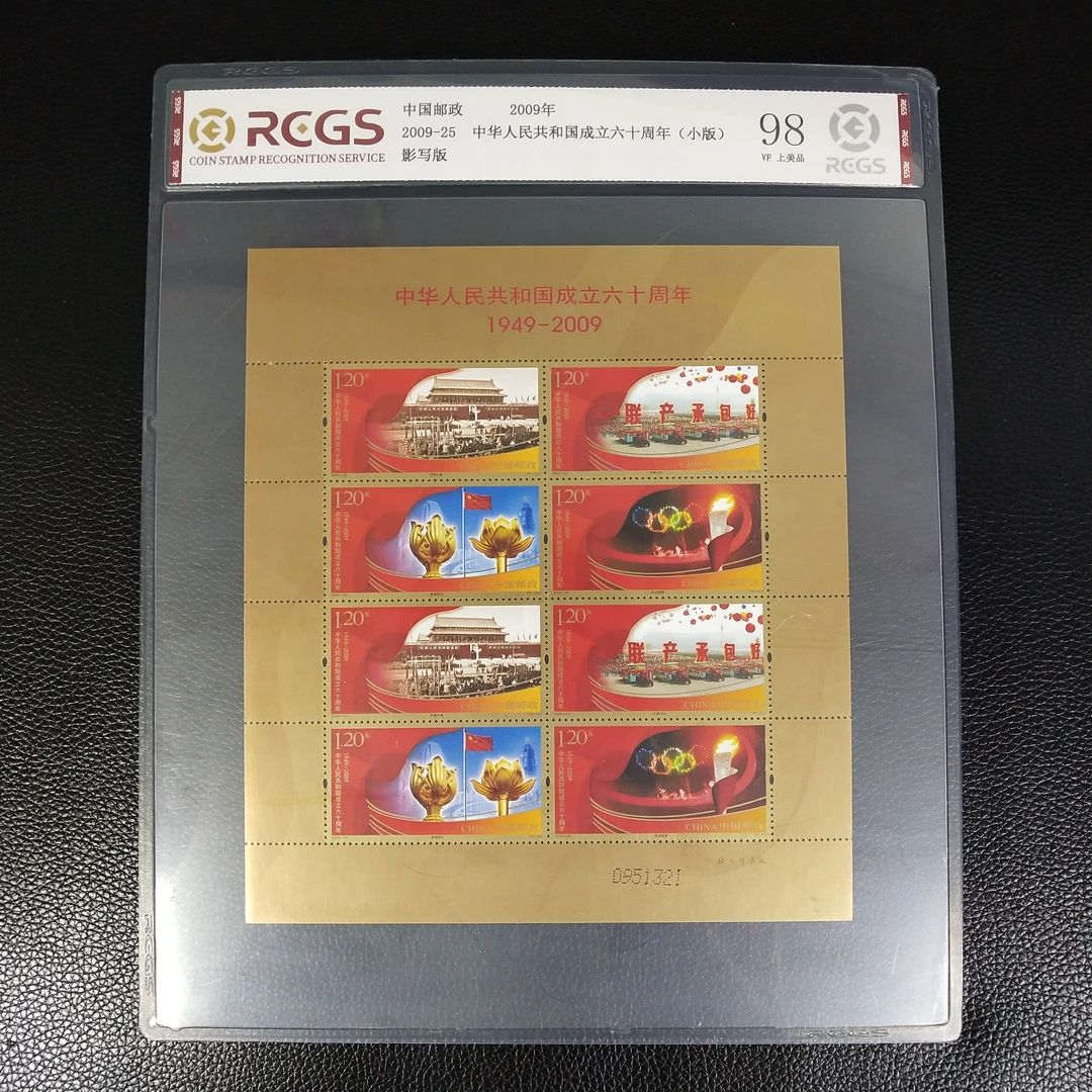 2009年 建国六十周年邮票小版（全品）