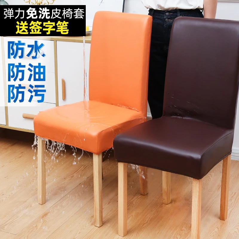弹力防水皮椅套罩凳子座椅套一体家用通用皮革饭桌餐椅子套罩皮的
