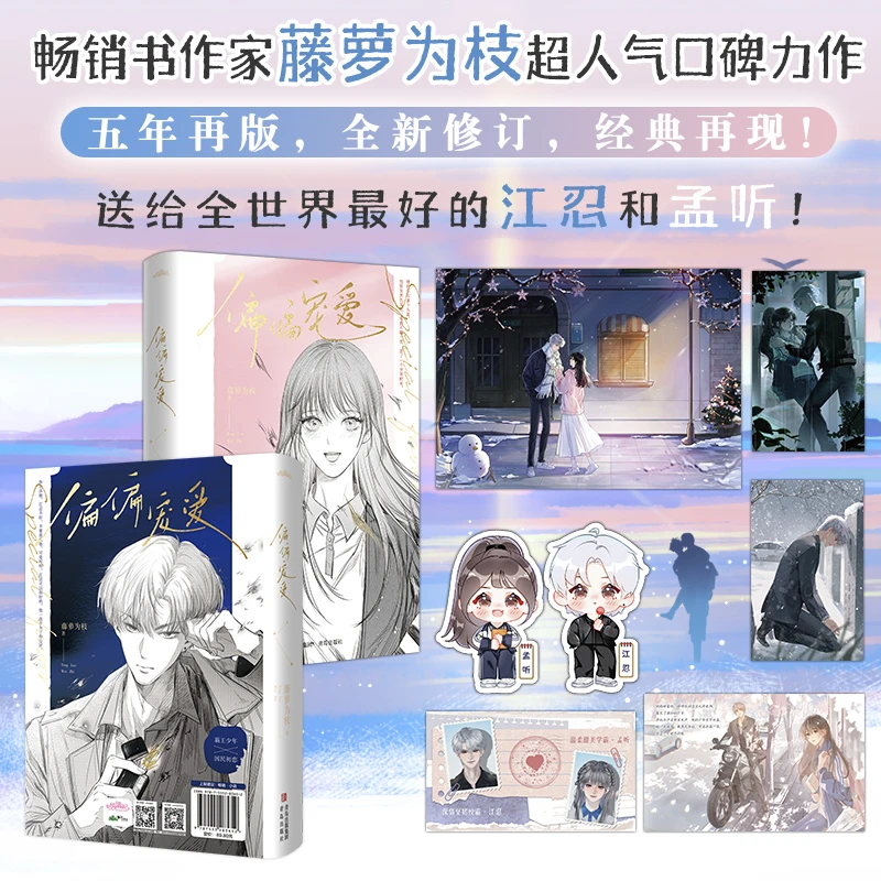 偏偏宠爱 版本任选 实体书 藤萝为枝 原病态宠爱青春言情小说书籍