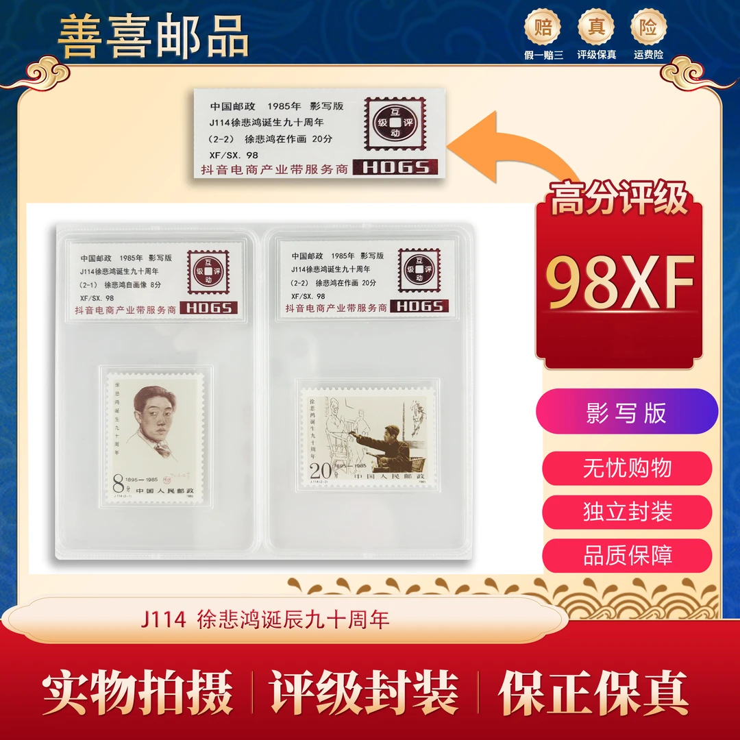 J114   徐悲鸿诞生九十周年邮票   互动评级