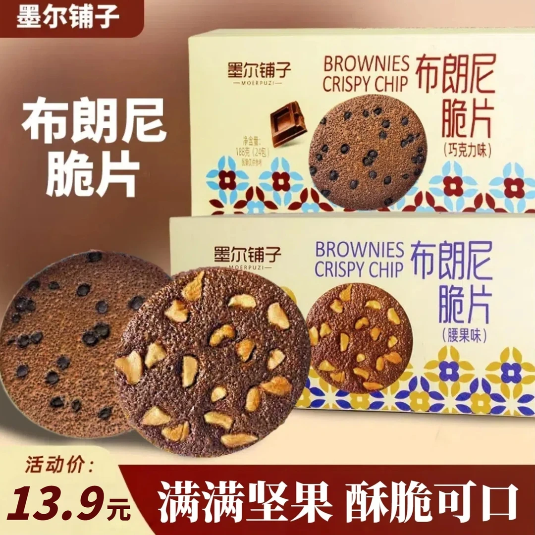 【新品首发】可可布朗尼坚果薄脆腰果巧克力豆营养代餐解馋酥脆健康