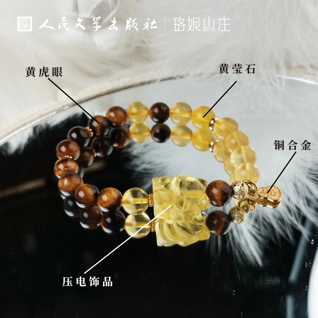 【人民文学出版社】财神笑手串黄虎眼黄莹石手串