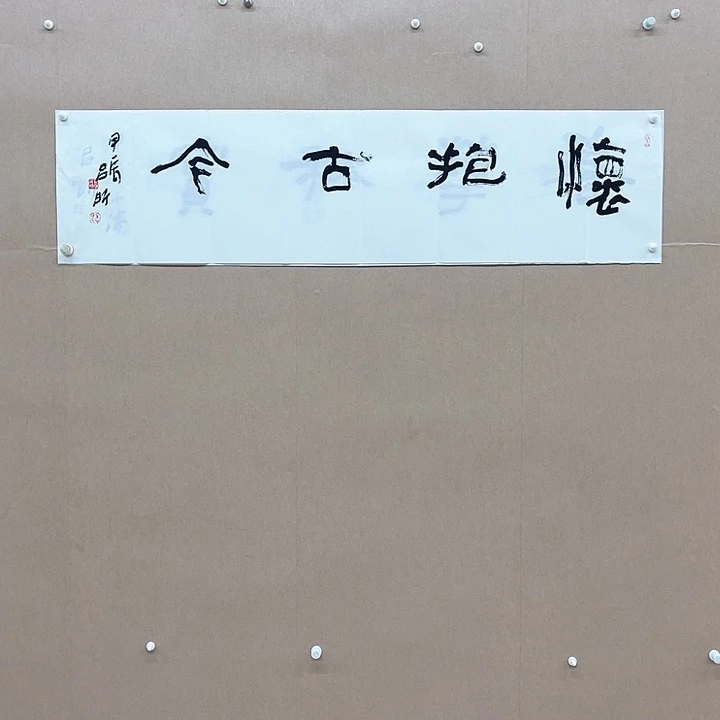 书法吕昕138*34㎝吉林LS  兰亭