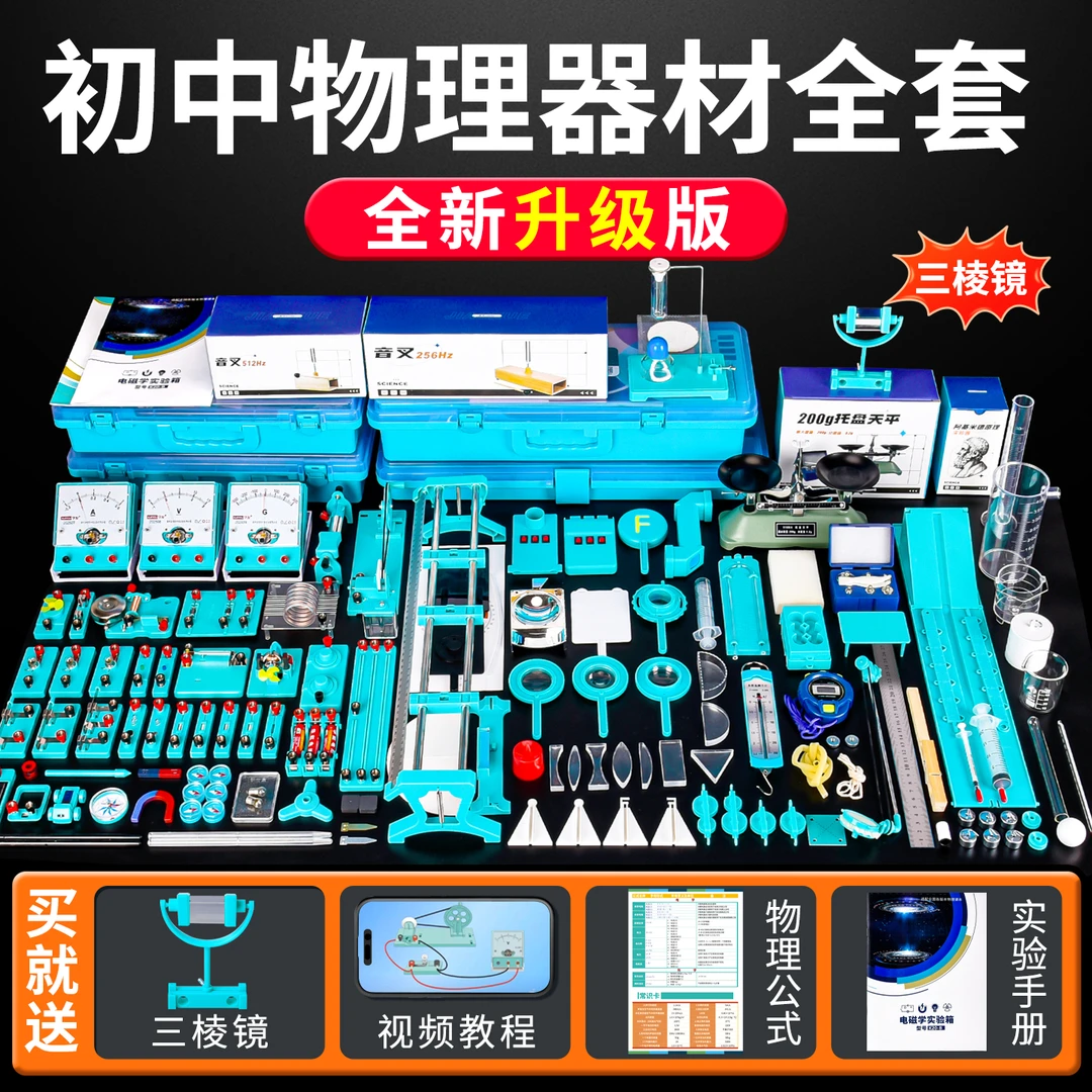 初中物理实验器材全套全新升级版涵盖电学光学力学声学电磁学热学