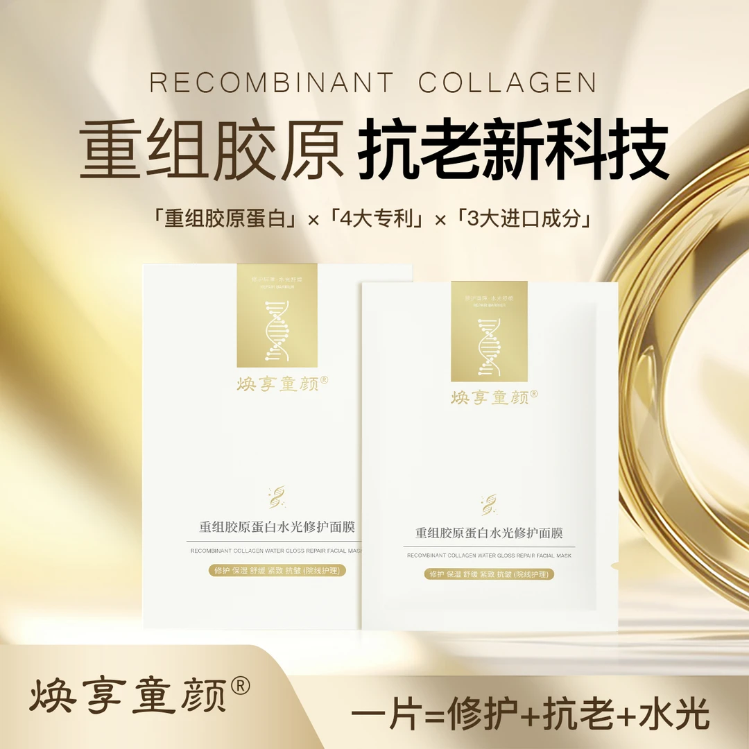 焕享童颜重组胶原蛋白水光修护面膜 。
