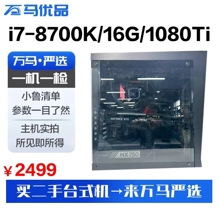 95新  【万马优品】i7-8700K/16G/1080TI高端电竞游戏台式电脑