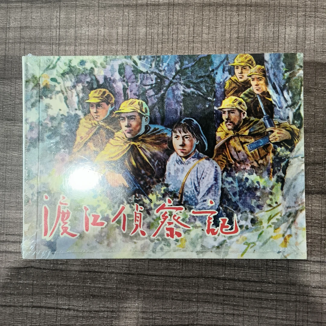 02老版再印渡江侦察记 平装 名家绘画