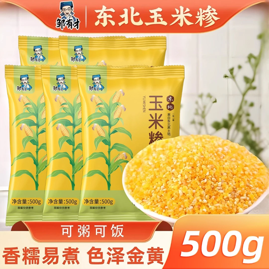 邹有才东北玉米碴500g粘糯玉米糁小细碴子玉米粒玉米粥笨苞米碎粒