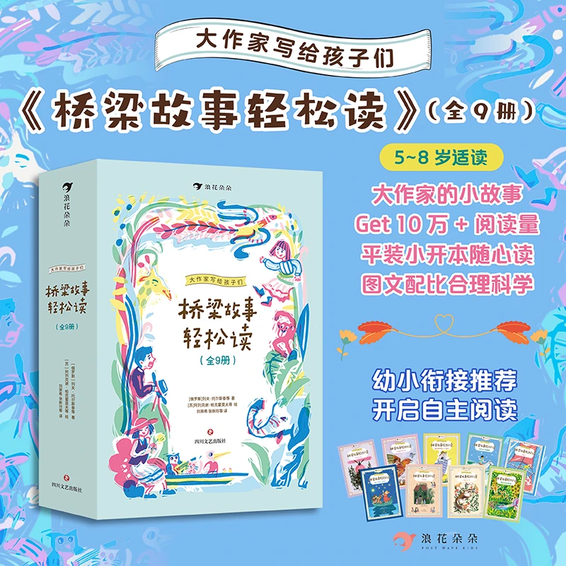 大作家写给孩子们·桥梁故事轻松读（全9册）
