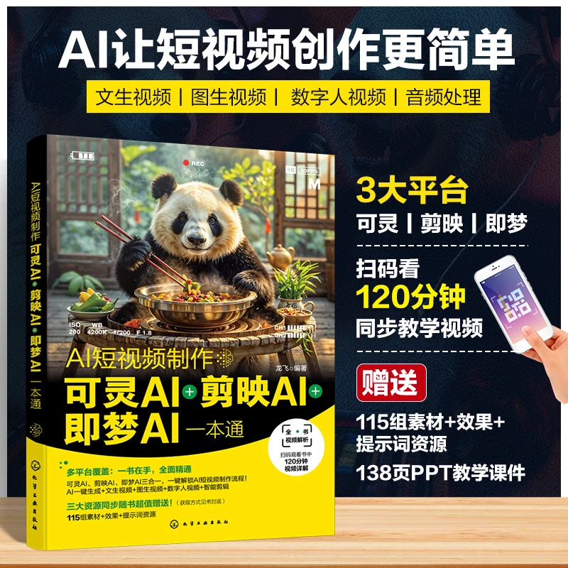 AI短视频制作(可灵AI剪映AI即梦AI一本通)化学工业出版社