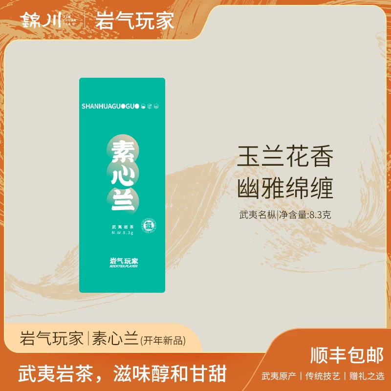 开年新品【素心兰】中轻火玉兰花香 制茶工程师监制 武夷名枞
