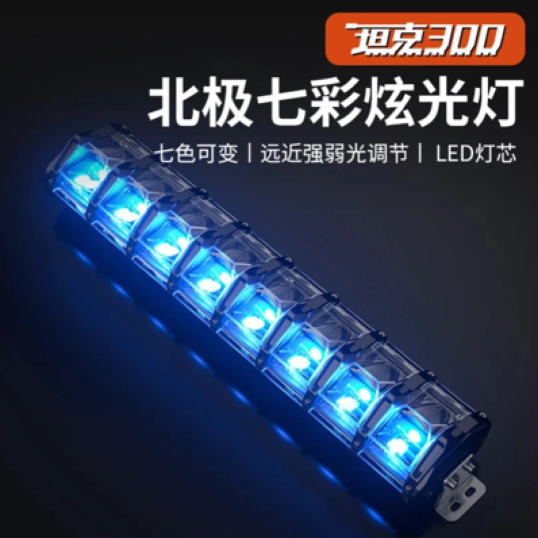 坦克 牧马人长条射灯北极之光RGB七色背景光肾灯越野汽车LED射灯