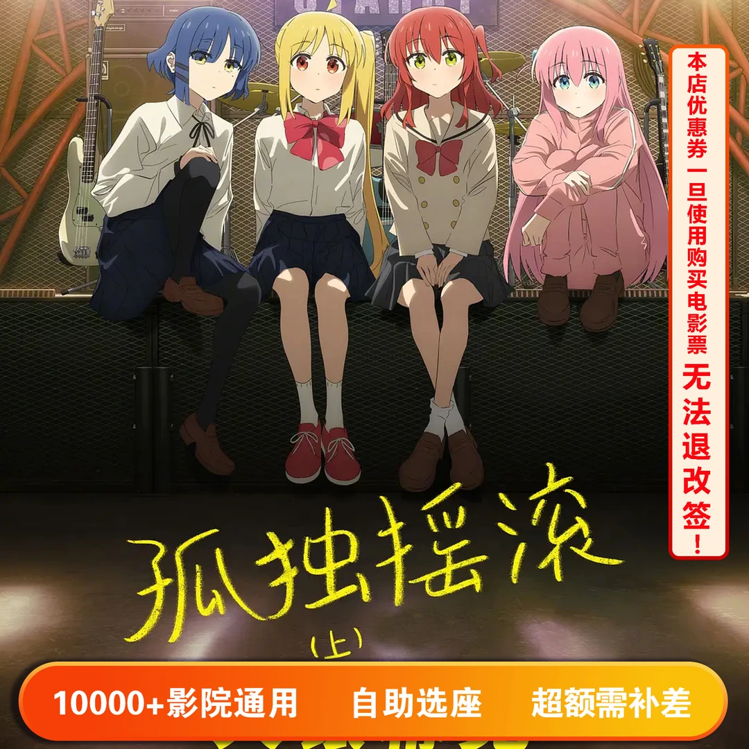 【孤独摇滚】双人可用20元电影票代金券，超额部分需补差价