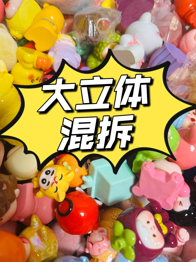 （许愿+对碰）【大立体混拆】可爱立体手工DIY树脂配件