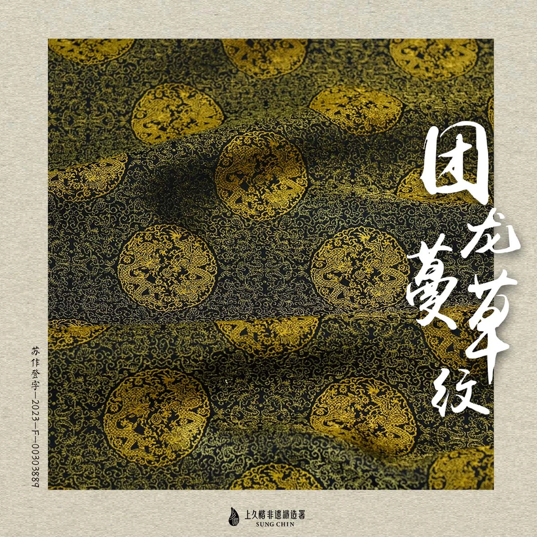 上久楷宋锦-团龙蔓草纹锦（面料无质量问题不退货）