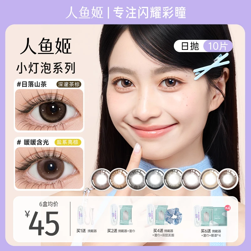 人鱼姬日抛【小灯泡系列】爆款少女风水润彩片10片日落山茶美瞳